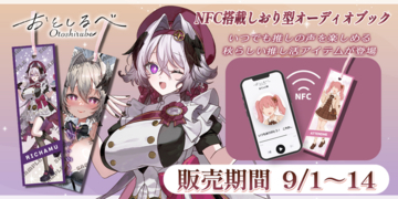 秋の日常にもっと、推しの声を身近に--NFC内蔵しおり型オーディオブック「おとしるべ」受注受付開始