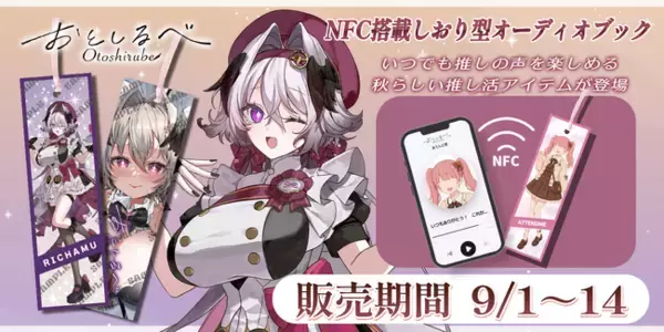 秋の日常にもっと、推しの声を身近に--NFC内蔵しおり型オーディオブック「おとしるべ」受注受付開始