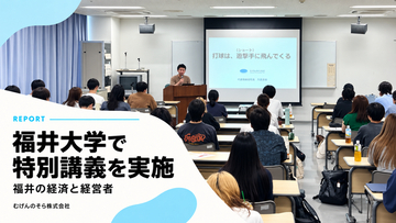 【産学連携】福井県内5大学連携講義「福井の経済と経営者」にむげんのそら代表・久森が特別講師として登壇｜大学生約40名へドローンを通じた地域創生とキャリア観を発信