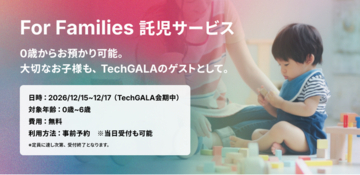 「TechGALA 2026: BEYOND」、0歳児から預けられる無料の公式託児サービスを会期中の3日間提供　事前申込を受付中