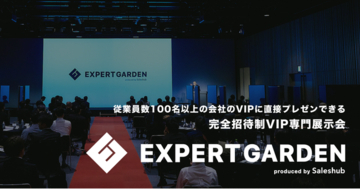 株式会社Saleshub、従業員100名以上の企業の経営層100人超が集うVIP専門展示会「エキスパートガーデン」を初開催。AIソリューション特化の第二弾を2027年1月開催へ