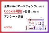 「アドエビス、WebマーケティングにおけるCookie利用規制の影響を調査。87％がCookie利用規制の影響を実感、対策への関心高まる」の画像1