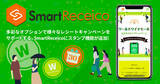 「レシートマイレージキャンペーンに「たまるスタンプ」機能が追加Smart Receico（スマートレシコ） Ver 5.0.0」の画像1