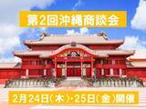 「沖縄でワザ・モノ・ストーリーに触れる「第2回沖縄商談会」開催！参加バイヤー募集中」の画像1