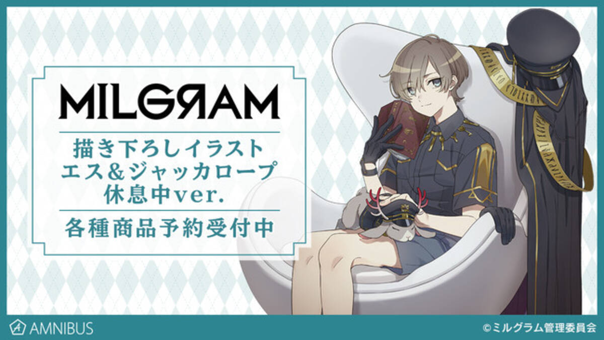 MILGRAM -ミルグラム-』の描き下ろしイラスト エス＆ジャッカロープ 