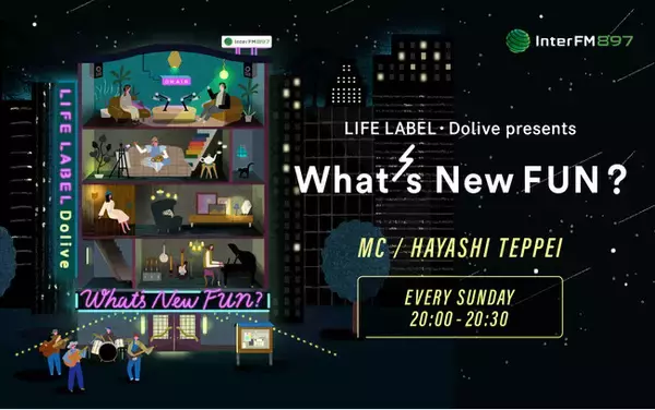 様々なゲストとのコラボレーションからプロジェクトを生み出してきた「LIFE LABEL RADIO」がリニューアル！新しい気づきを生むプログラム『What’s New FUN?』へ！