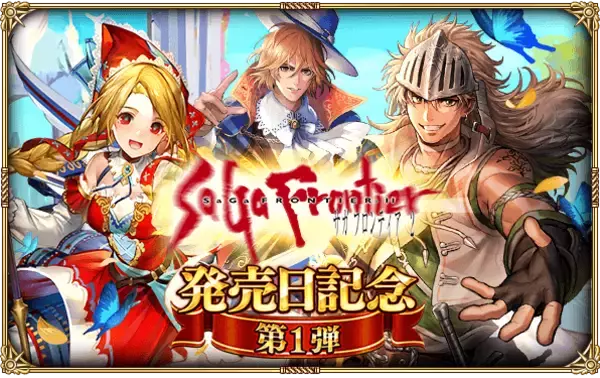 好評配信中の「ロマンシング サガ リ・ユニバース」「サガ フロンティア２発売日記念 第１弾」を開催！