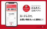 「デジクル、石川県で展開する「スーパーマーケット どんたく」に「デジクル for アプリ」を導入」の画像1
