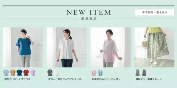 天然素材・日本製にこだわった女性ファッション通販サイト【着心地のいい服】に、2022年夏の新作アイテムが勢ぞろいしました。