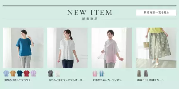 「天然素材・日本製にこだわった女性ファッション通販サイト【着心地のいい服】に、2022年夏の新作アイテムが勢ぞろいしました。」の画像