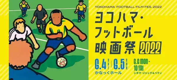 中村憲剛・村井満・トルシエほか豪華ゲストとサッカーの楽しさを深掘りしよう！サッカーと映画の祭典：ヨコハマ・フットボール映画祭2022が６月４日(土)に開幕！