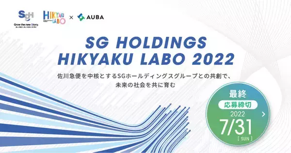 「【SGホールディングス × AUBA】「SG HOLDINGS HIKYAKU LABO 2022」共創パートナーを2022年6月16日（木）より募集開始！」の画像