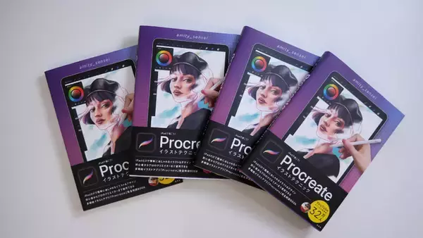 iPad人気アプリ『Procreate』の国内オリジナルとしては初となるチュートリアルブックが本日発売！YouTuber「amity_sensei」監修・執筆！