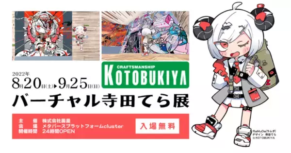 「寺田てら」のイラスト個展がバーチャル空間で開催！コトブキヤ主催「バーチャル寺田てら展」8月20日（土）よりメタバースプラットフォーム clusterにて開催