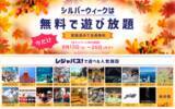 「シルバーウィークは家族みんな無料で遊び放題！「レジャパス！秋の30日間無料おためしキャンペーン」開催」の画像1