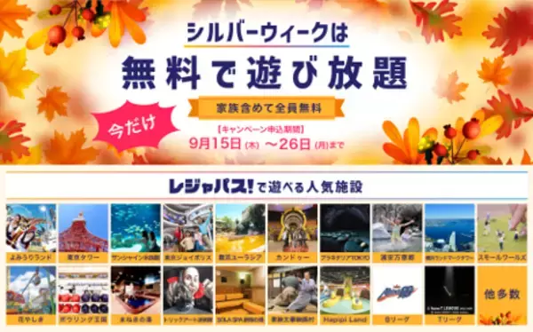 「シルバーウィークは家族みんな無料で遊び放題！「レジャパス！秋の30日間無料おためしキャンペーン」開催」の画像