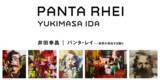 「「絵なんてわかってたまるか」"わからない"からこそ人は前に進める。井田幸昌展『Panta Rhei｜パンタ・レイ - 世界が存在する限り -』国内初の美術館個展が開催決定」の画像1