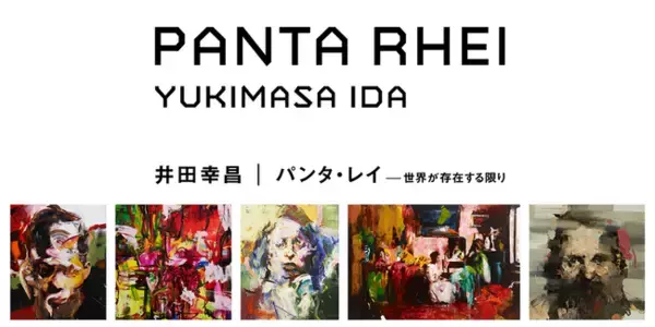 「絵なんてわかってたまるか」"わからない"からこそ人は前に進める。井田幸昌展『Panta Rhei｜パンタ・レイ - 世界が存在する限り -』国内初の美術館個展が開催決定