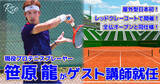 「プロテニスプレイヤー笹原龍が、屋外型として日本初のレッドクレーコートで開催されるテニス教室の講師に就任！」の画像1