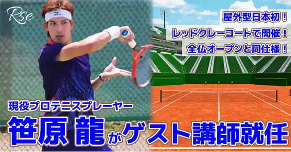 プロテニスプレイヤー笹原龍が、屋外型として日本初のレッドクレーコートで開催されるテニス教室の講師に就任！