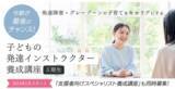 「支え合うかけがえのない仲間ができる｜発達凸凹アカデミー「子どもの発達インストラクター養成講座5期生」募集スタート」の画像1