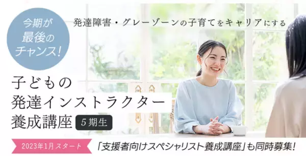 支え合うかけがえのない仲間ができる｜発達凸凹アカデミー「子どもの発達インストラクター養成講座5期生」募集スタート