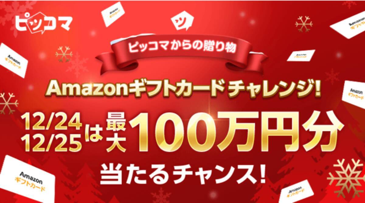 12/24~12/25、絶対に見逃せない2日間がやってきた！ピッコマが特大のクリスマスプレゼントを用意！Amazonギフトカード最大100万円分が作品閲覧するだけでもらえるチャンス！  - エキサイトニュース