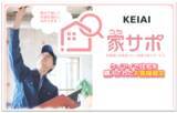 「住まいの資産価値を維持するサポートサービス「KEIAI家サポ」へのニーズが顕著に」の画像1