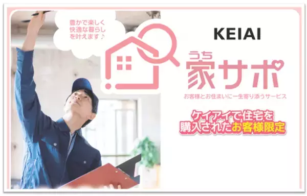 住まいの資産価値を維持するサポートサービス「KEIAI家サポ」へのニーズが顕著に