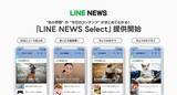 「LINE NEWS、新LINE公式アカウント「LINE NEWS Select」の提供開始」の画像1