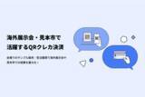 「グローバル決済プラットフォーム「RemitAid」が海外展示会・海外見本市の会場で取引を可能とする決済サービスを本リリース」の画像1