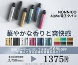 「NONNICO ALPHAシリーズ新製品発売記念キャンペーンを開催中！電子タバコを探している方は是非！」の画像1