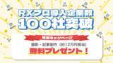 「RXプロは、サービス導入企業数が累計100社突破！記念に年末キャンペーン開始！」の画像1