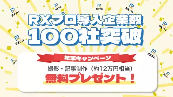RXプロは、サービス導入企業数が累計100社突破！記念に年末キャンペーン開始！