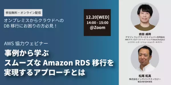 AWSも登壇　課題が山積のオンプレミスからクラウドへのデータベース移行をスムーズにするアプローチを事例から学べるウェビナーを12/20（水）開催