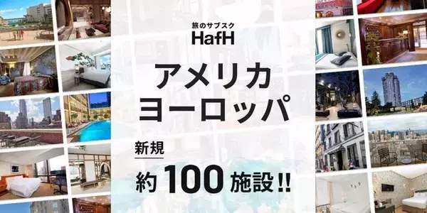 円安でもアメリカ・ヨーロッパ旅行でお得にステイしよう！旅のサブスク(R)「HafH」に人気観光都市のホテルが新たに約100施設追加
