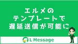 「エルメの自動応答などで使えるテンプレート機能で遅延送信が可能に」の画像1