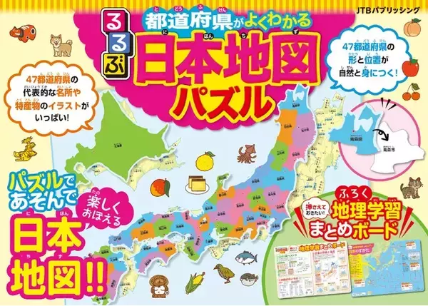 大人気の書籍がパズルになって登場！47都道府県の形と位置、名産品が自然と身につく『るるぶ 都道府県がよくわかる 日本地図パズル』2024年2月28日（水）発売