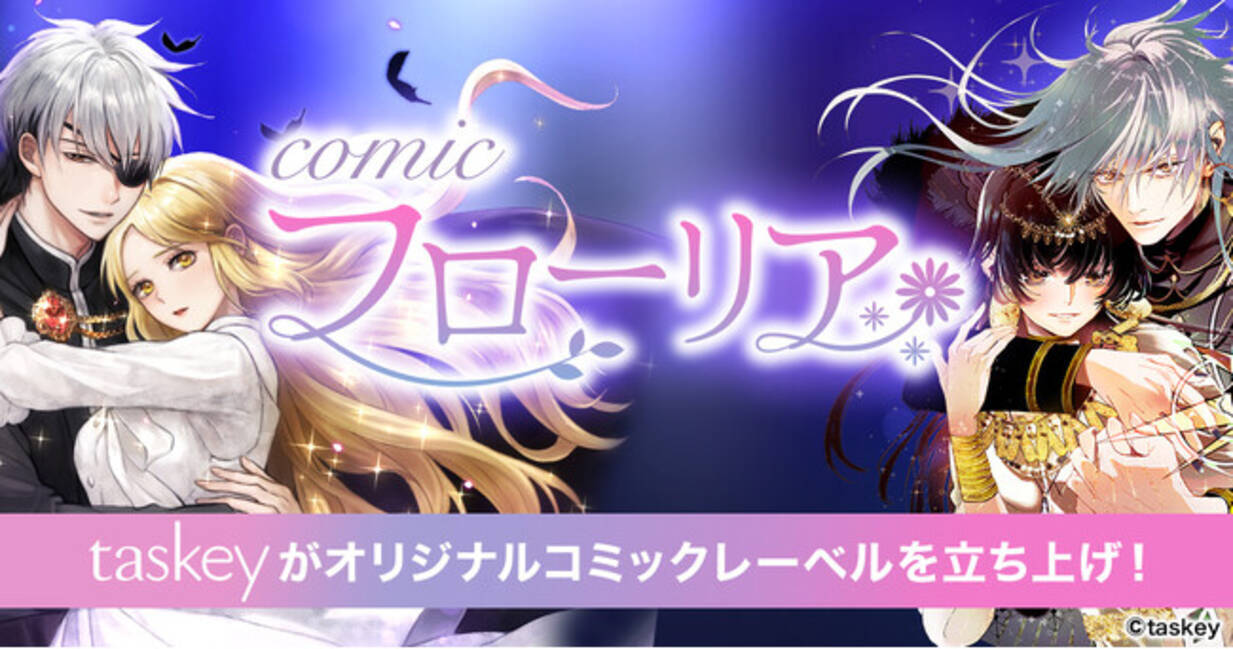 taskey、オリジナルコミックレーベル「comic フローリア」を立ち上げ、コミックシーモアとの協業作品を配信開始 - エキサイトニュース