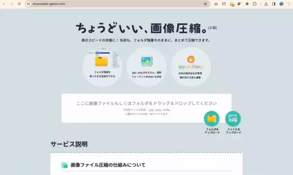 フォルダ階層を維持したまま画像が圧縮できる「ちょうどいい画像圧縮サイト」を作りました。