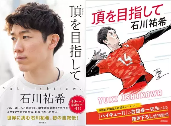 発売前重版決定を記念して、大人気漫画「ハイキュー!!」の古舘春一先生描き下ろしイラスト特別全面帯バージョンの発売も決定！