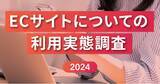「【ECサイト利用実態調査2024】ユーザーがECサイトに求めることは「リアルタイム在庫表示機能」や「簡単な返品交換プロセス」」の画像1