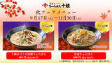 「伝統の味と風味「長崎ちゃんぽん十鉄」9/17（火） より秋の味覚を感じる「期間限定メニュー」を販売いたします」の画像1