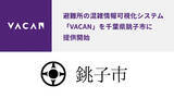 「災害時に避難所の混雑をリアルタイムに可視化。千葉県銚子市に、混雑情報可視化システム「VACAN」を提供開始」の画像1