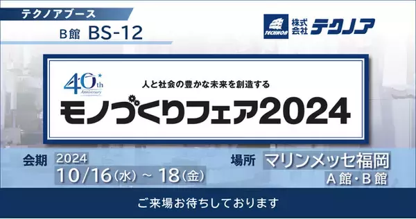 【生産管理とDXのテクノア】が『モノづくりフェア 』に出展します