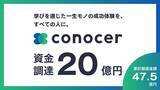 「EdTechスタートアップのコノセルが20億円の資金調達を実施、累計資金調達額が47.5億円に」の画像1