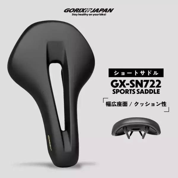 【新商品】【弾力性と反発性あるクッション!!】自転車パーツブランド「GORIX」から、自転車ショートサドル(GX-SA722)が新発売!!