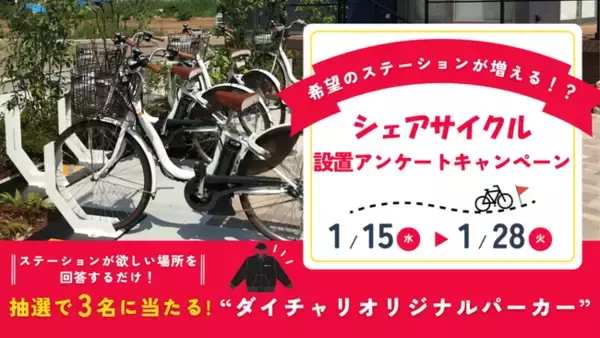 あなたの声でより快適なシェアサイクルへ「希望のステーションが増える!?シェアサイクル設置アンケートキャンペーン」実施