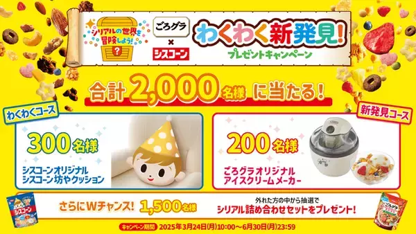 選んで “わくわく”！おいしさ “新発見”！オリジナルグッズを当てよう！「ごろグラ×シスコーン わくわく新発見！プレゼントキャンペーン」 を3月24日（月）からスタート