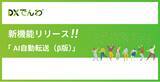 「電話対応をゼロにする「DXでんわ」、新機能「AI自動転送（β版）」の無償提供を開始。」の画像1